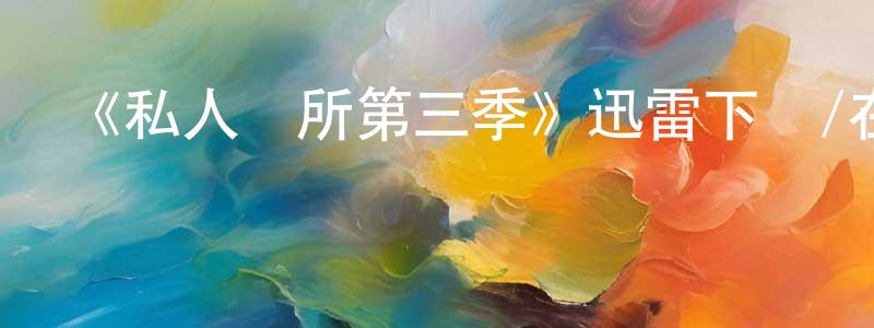 陳蒙偉發布《私人診所第三季》迅雷下載/在線觀看-都市情感-美劇天堂